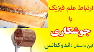 ارتباط علم فیزیک با جوشکاری :...