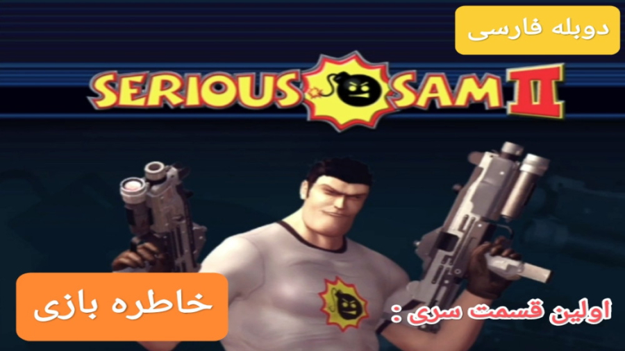 SERIOUS SAM 2 (دوبله فارسی) : اولین قسمت خاطره بازی