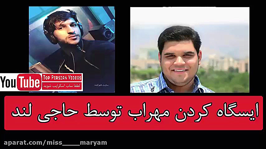 مزاحم تلفنی حاجی لند (مهراب)