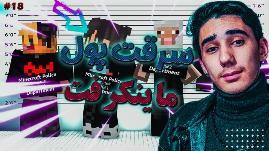 سریال سرقت پول در ماینکرفت با...