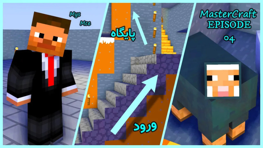 ماینکرافت مسترکرافت قسمت چهار...