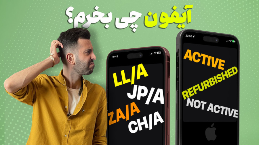 آیفون اکتیو، نات اکتیو، ریفربی...