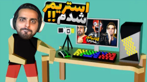 شبیه ساز زندگی استریمر و گیمر...