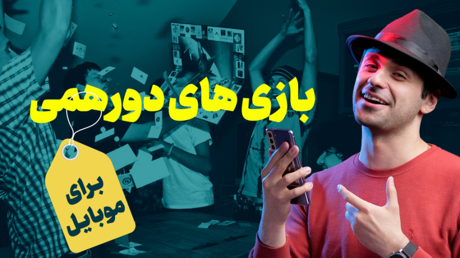 بهترین بازی های دورهمی موبایل...