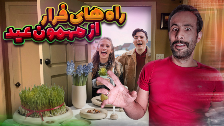 مهمون بازی رو توی نوروز دوست ن...