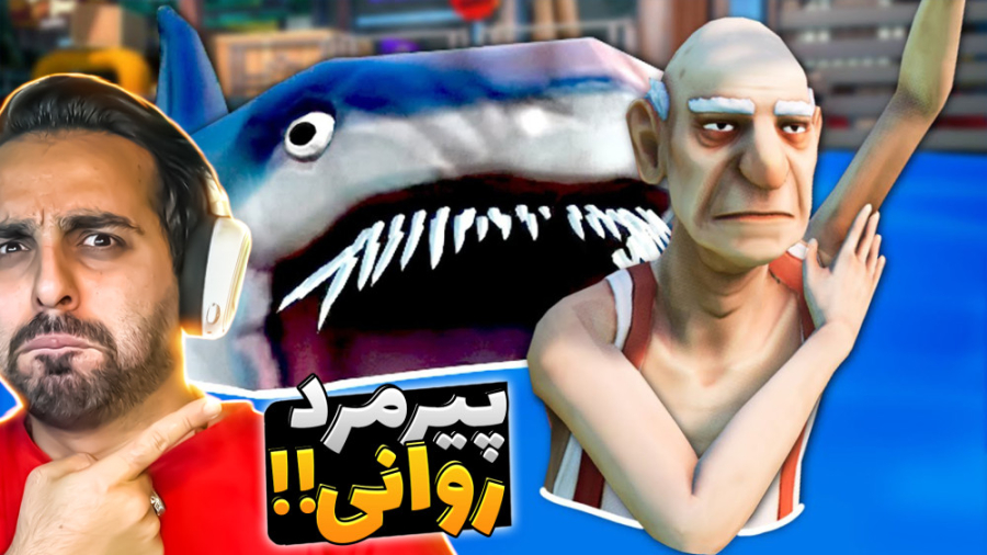 شبیه ساز دیوونه خونه با پیری !...