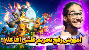 حل مشکل ورود کلش آف کلنز  آموز...