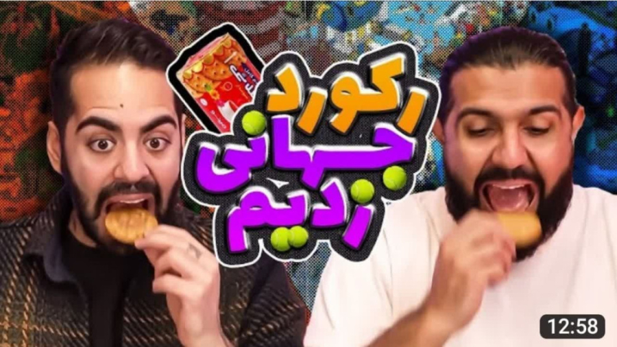 رکورد جهانی زدیم کومان و کوروش...