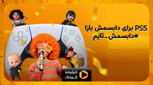 PS5 برای دابسمش بازا !