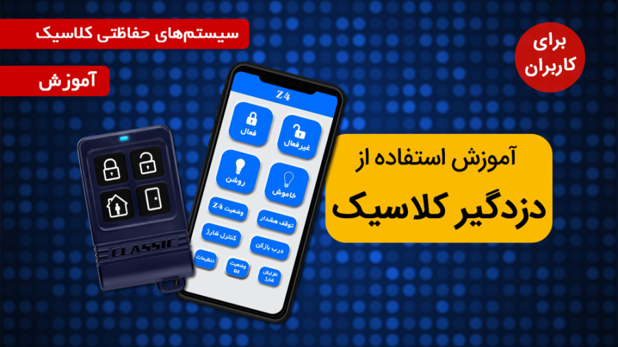 آموزش استفاده از دزدگیر کلاسیک...