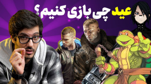 عید چی بازی کنیم؟ ۱۳ بازی برا...