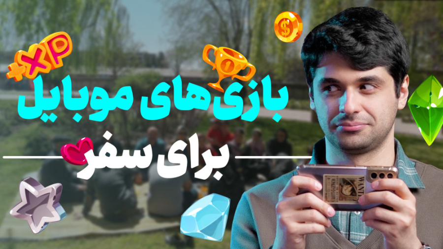 بازی های موبایل برای سفر | سبک...