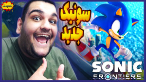 خاطره بازی با سونیک! برگشت به...