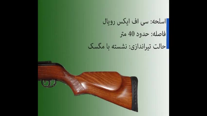 هدف زنی با سی اف ایکس رویال