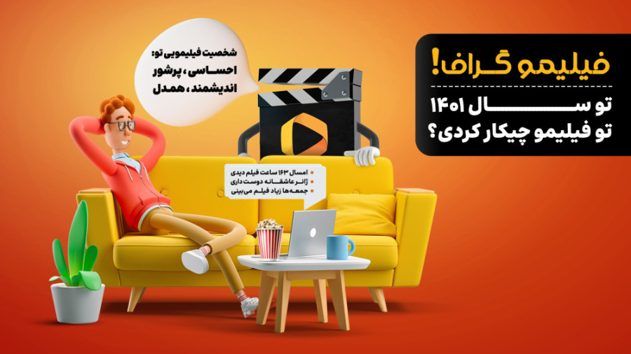 تیزر فیلیمو گراف! گزارش فیلیمو...