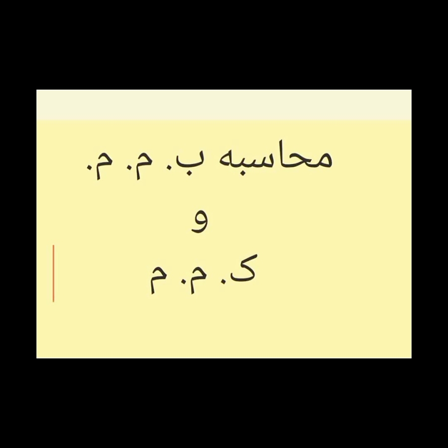 محاسبه ب. م. م و ک. م. م