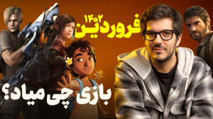فروردین چه بازی های میاد؟ | با...