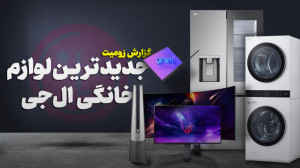 تلویزیون بی سیم ۱۰۰ هزار دلاری...