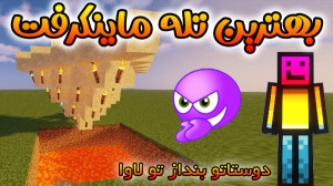 ماینکرفت | آموزش بهترین تَله د...