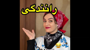 کلیپ خنده دار ایرانی | رانندگی...