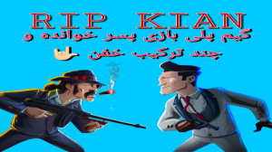گیم پلی بازی پسر خوانده و چند...