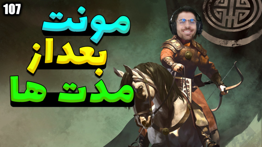 پارت 107 گیم پلی Mount and Bla...