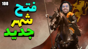 پارت 108 گیم پلی Mount and Bla...