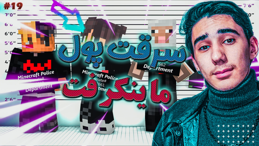سریال سرقت پول در ماینکرفت با...