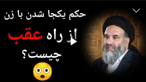 حکم یکجا شدن با زن از راه عقب...