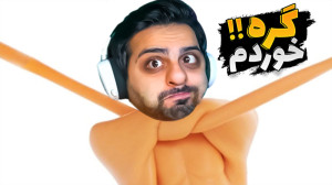 شبیه ساز لعنتی دست !! هیچ چیز...