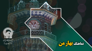 نماهنگ "بهار من" ویژ...