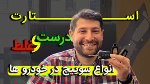 آموزش انواع سویچ در خودرو ها و...