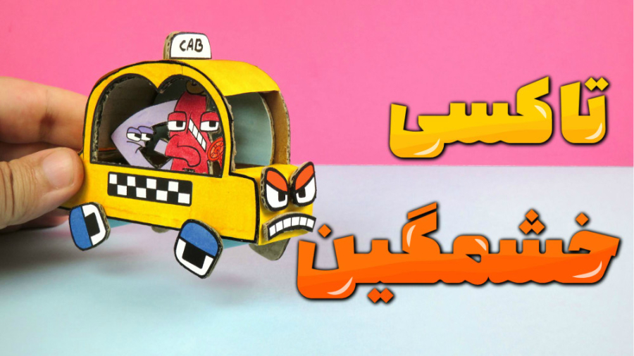 آموزش کاردستی ماشین ، تاکسی خش...