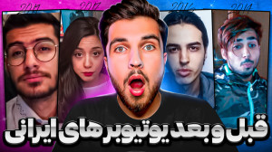 قبل و بعد استریمر و یوتیوبر ها...