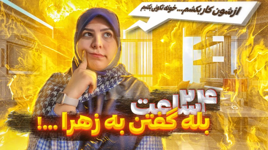 ٢4 ساعت زهرا هرکاری گفت انجام...