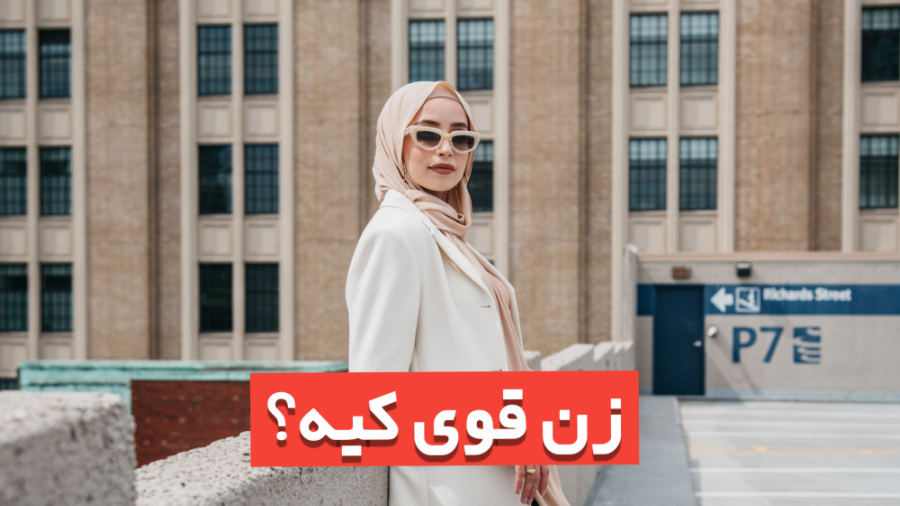 زن بودن یعنی چی؟