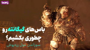 واکترو مبارزه همزمان با دو گیگ...