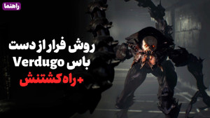 واکترو فرار از دست وردوگو و مب...