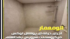 میکروسمنت سرویس بهداشتی