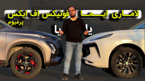 لاماری ایما یا فونیکس اف ایکس...