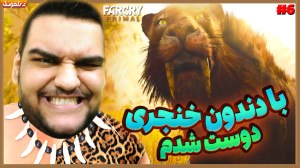 بالاخره با دندون خنجری رفیق شد...