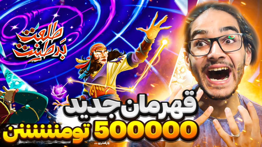 قهرمان جدید پسرخوانده با حجت ا...