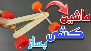 آموزش ساخت ماشین کشی برای کودک...