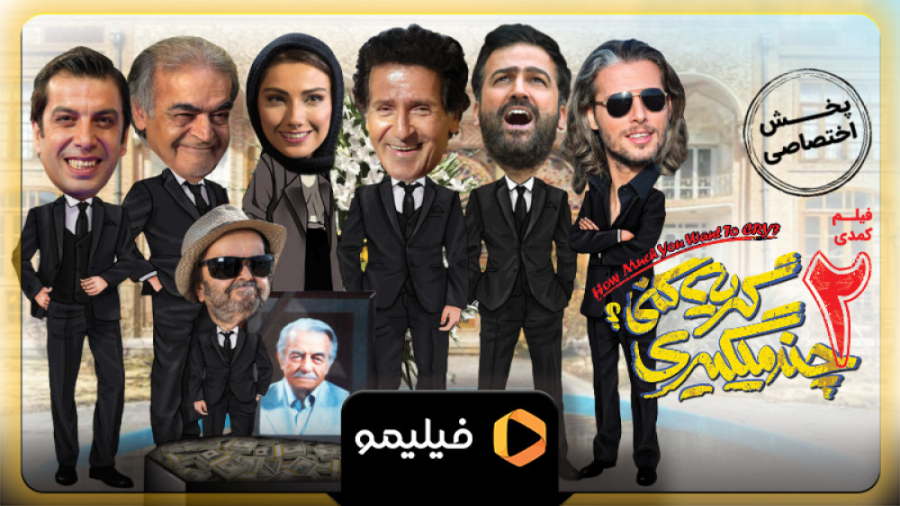 تیزر فیلم چند میگیری گریه کنی...