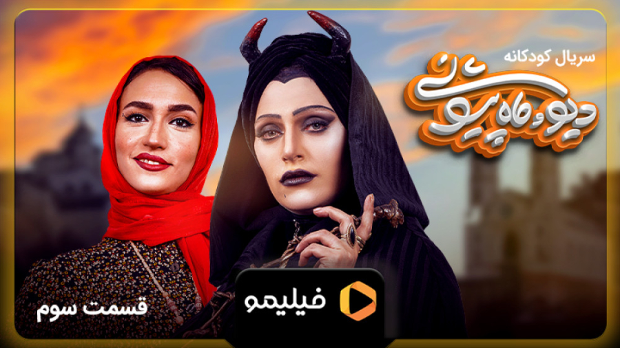 8 ثانیه قسمت 3 سریال دیو و ماه...