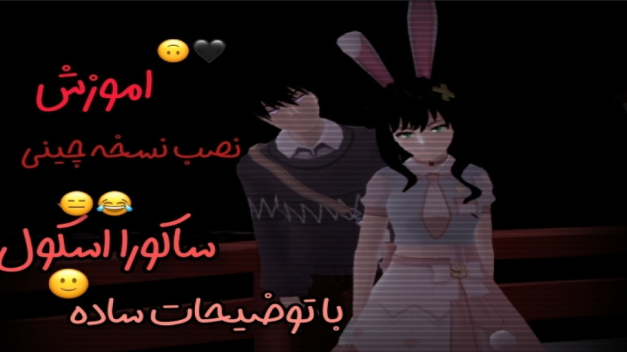 اموزش نصب نسخه چینی ساکورا اسک...