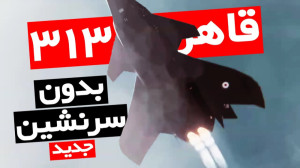 ناگفته های قاهر ۳۱۳ جنگنده بدو...