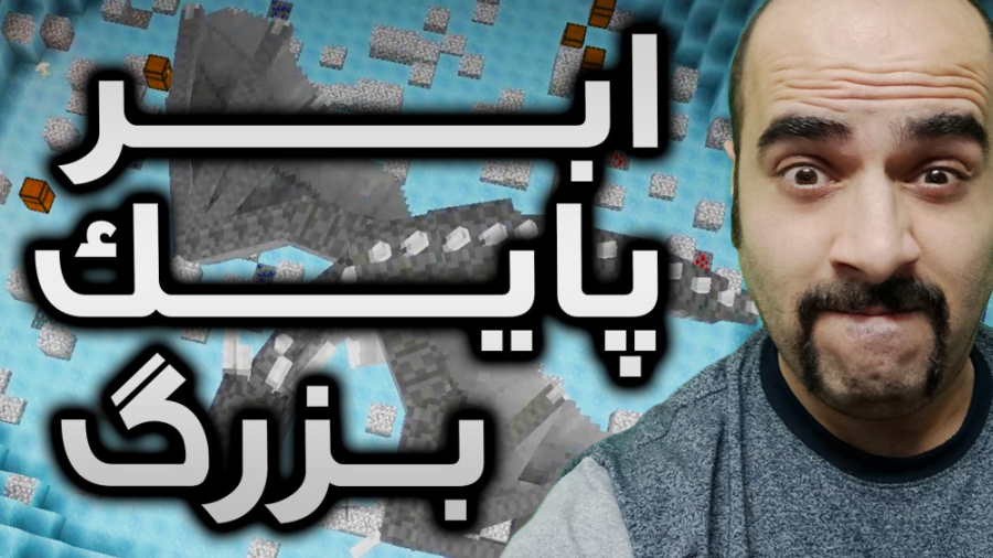 پایک ساختم ، آسمونو آوردم زمین...