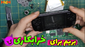 بریم یه PSP MINI خراب کنیم ببن...