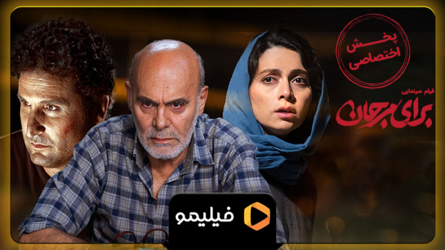 تیزر فیلم برای مرجان